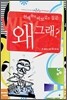 천재들의 바보같은 질문 왜 그래?