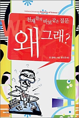 천재들의 바보같은 질문 왜 그래?