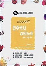 PASSNET 민주국사 강의노트