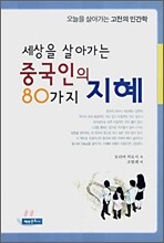 세상을 살아가는 중국인의 80가지 지혜