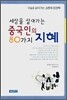 세상을 살아가는 중국인의 80가지 지혜