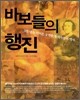 바보들의 행진