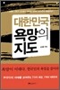 대한민국 욕망의 지도