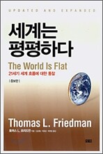 세계는 평평하다