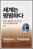 세계는 평평하다