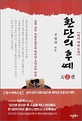 환단의 후예 2 천天2권