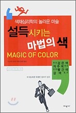 설득시키는 마법의 색