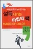 설득시키는 마법의 색