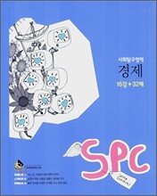 SPC 사회탐구영역 경제 16강+32제 (2007년)