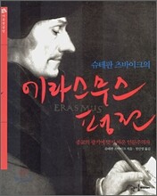에라스무스 평전