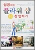 성공하는 플라워 샵 창업하기