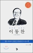 정직한 경영인 이동찬