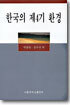 한국의 제4기 환경
