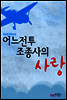 어느 전투 조종사의 사랑