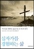 십자가를 경험하는 삶