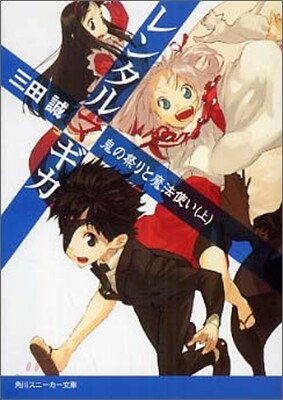 レンタルマギカ 鬼の祭りと魔法使い(上)