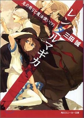 レンタルマギカ 鬼の祭りと魔法使い(下)