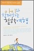 아이와 함께 하는 철학 여행