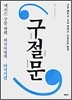 넥서스 구문파워 외국어영역 구절문 다지기편