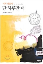 단 하루만 더
