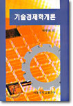 기술경제학개론