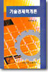 기술경제학개론