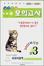 실전학습 모의고사 고3 외국어영역 (8절)(2007년)