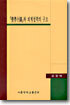 『성학십도』와 퇴계철학의 구조