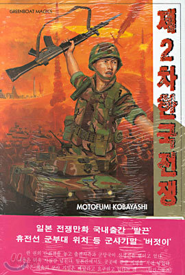 제2차 한국전쟁