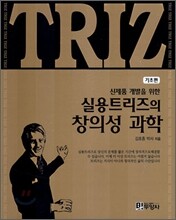 실용트리즈의 창의성 과학