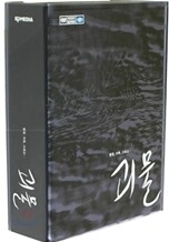 괴물 : 디지팩 한정판 기프트세트  (DTS-ES : 4Disc)