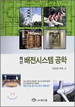 최신 배전시스템 공학