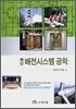 최신 배전시스템 공학