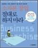 소자본 창업 절대로 하지 마라