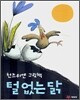털 없는 닭
