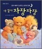다 같이 자장자장