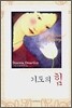 기도의 힘