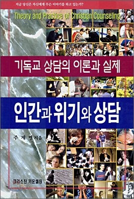 인간과 위기와 상담