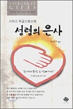 성령의 은사