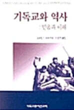 기독교와 역사