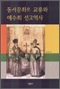 동서문화의 교류와 예수회 선교역사