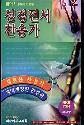 NEW 성경전서찬송가(개역개정판 완결판)(NKR73H 보급형)(합본,색인,가죽,지퍼)(14*20)(검정)