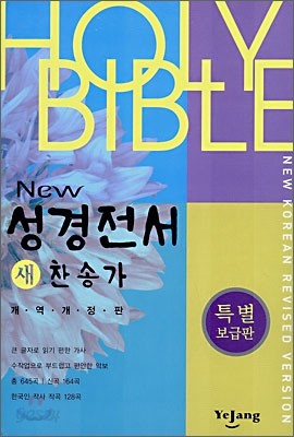 New 성경전서 새 찬송가(개역개정판)(특별보급판)(NKR72TH)(검정,지퍼)(14*20)