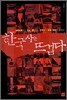 한국사는 뜨겁다