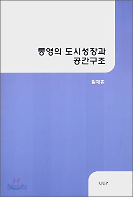 통영의 도시성장과 공간구조