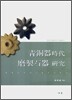 청동기시대 마제석기 연구