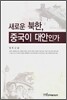 새로운 북한, 중국이 대안인가