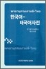 한국어-태국어사전