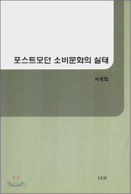 포스트모던 소비문화의 실태