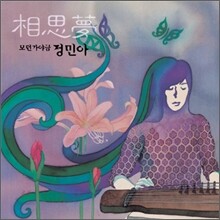 정민아 - 상사몽 [모던 가야금 연주집]